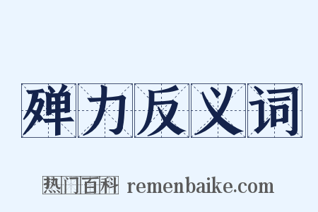 殚力反义词是什么意思的图片